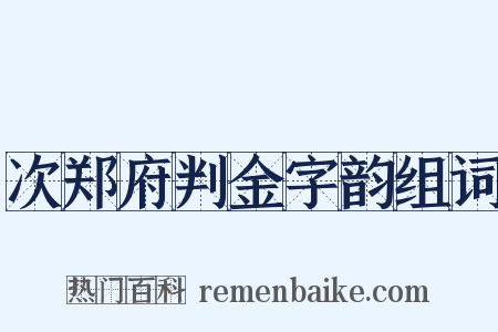 次郑府判金字韵组词是什么意思的图片